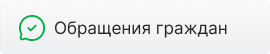 Обращение граждан